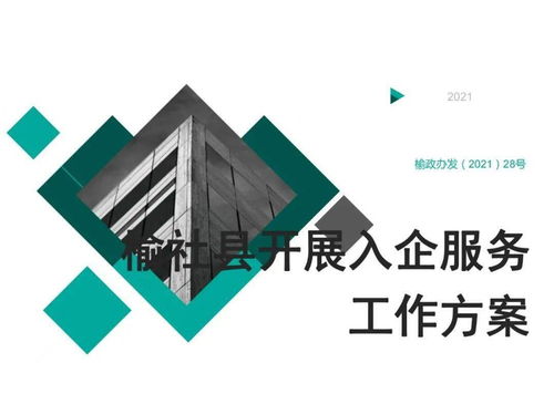 政策圖解——榆社縣開展入企服務工作方案的政策解讀與信息技術咨詢服務